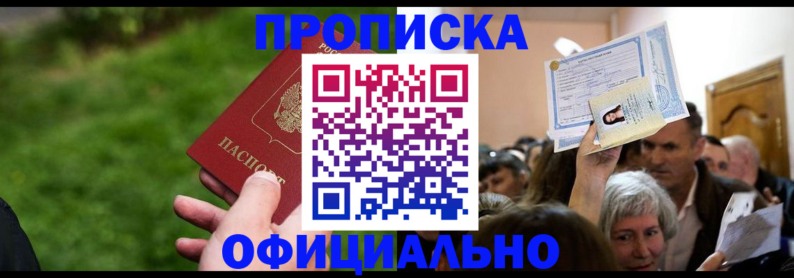 прописка от собственника в Холмске